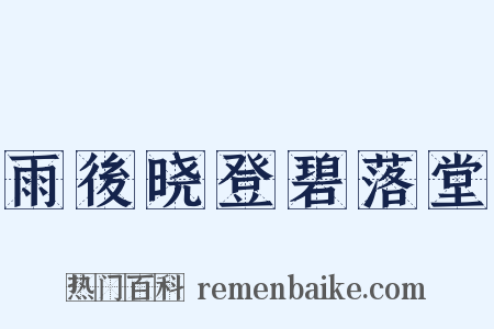 雨後晓登碧落堂是什么意思的图片